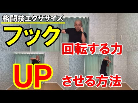 フックの回転力を高める簡単な方法とは？【格闘技エクササイズ動作ポイント】