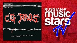 CG BROS – ПОД ПРИЦЕЛОМ ВРАГА / AT GUNPOINT ENEMY