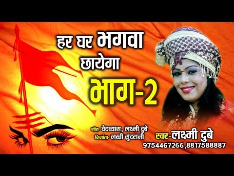 download lagu mp3 mp4 Ghar Ghar Bhagwa Chhayega Song Pagalworld, download lagu Ghar Ghar Bhagwa Chhayega Song Pagalworld gratis, unduh video klip Ghar Ghar Bhagwa Chhayega Song Pagalworld