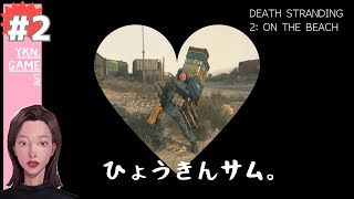 DEATH STRANDING 2 デスストランディング2 #2