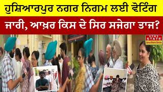 HSP Elections: ਹੁਸ਼ਿਆਰਪੁਰ ਨਗਰ ਨਿਗਮ ਚੋਣਾਂ ਲਈ ਵੋਟਿੰਗ ਜਾਰੀ, ਨਤੀਜਿਆਂ ’ਤੇ ਸਭ ਦੀਆਂ ਨਜ਼ਰਾਂ..ਕੌਣ ਮਾਰੇਗਾ ਬਾਜ਼ੀ?