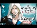 Assassins Creed IV: Black Flag - Часть 4 "Свободная ...