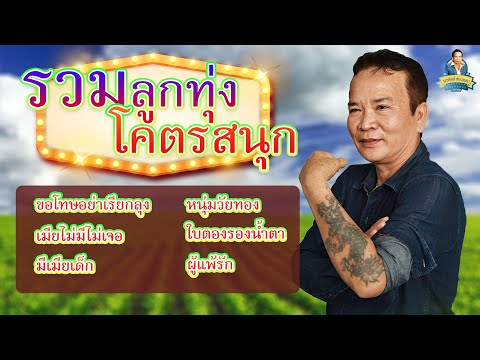 รวมลูกทุ่งโคตรสนุก - พรศักดิ์ ส่องแสง [ขอโทษอย่าเรียกลุง หนุ่มวัยทอง เมียไม่มีไม่เจอ ใบตองรองน้ำตา]