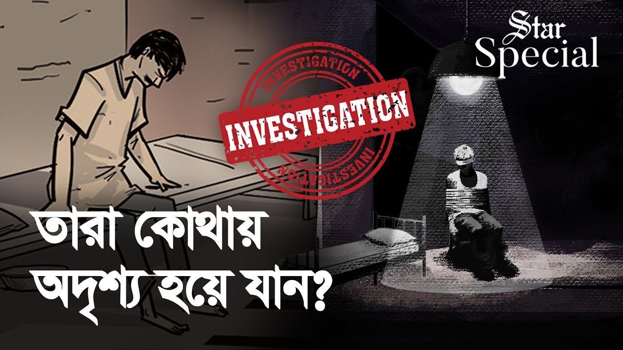 ‘গুম’ থেকে মুক্তি পাওয়া মানুষ কেন নিজেকে লুকিয়ে রাখেন?