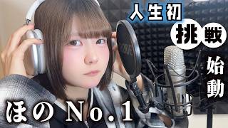 【ほのNo.1】アイドルの人生初挑戦が始動…大公開？その裏側が…【のえのん】