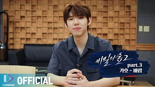 [Making] 작사,작곡에 가창까지! 가호가 직접 참여한 그 노래 &#39;바람&#39; [비밀의 숲2 OST Part.3 (Stranger2 OST Part.3)]