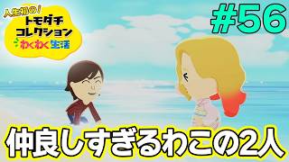 【実況】人生初のトモコレを全力で楽しんでいく！#56【トモダチコレクションわくわく生活】【Switch2】【ぽんすけ】
