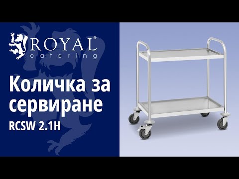 видео - Количка за сервиране - 2 рафта - до 150 кг