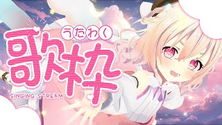 【 #歌枠 】7色地声天使が色んな声で歌う👅🎉初見も既存もロムも寝落ちも全員集まれ！！【 桃園りえる/Vtuber 】 #vtuber #多声類