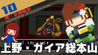 #10 [実況無し] 真・女神転生　上野・ガイア教総本山 [SFC]