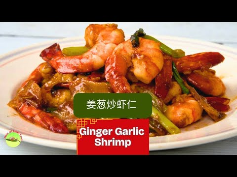 Ginger Garlic Shrimp | Simple Ingredients, Big Aroma! Quick Chinese Stir-Fry