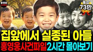 Download lagu 집앞에서 실종된 아들.. 충격적인 실종 범죄사건 이야기 몰아보기, 홍영웅의사건파일, 미제사건, 미스터리, 오디오북 mp3