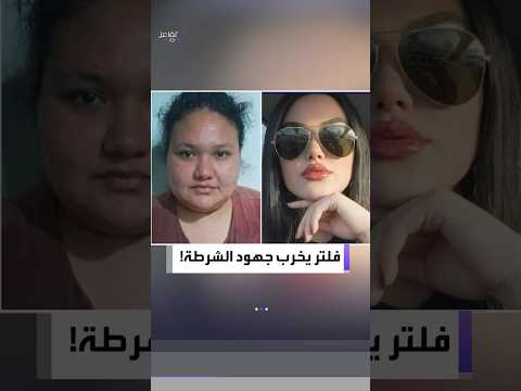 تفاعلكم | الشرطة تفشل في العثور على فتاة مفقودة بسبب الفلاتر!