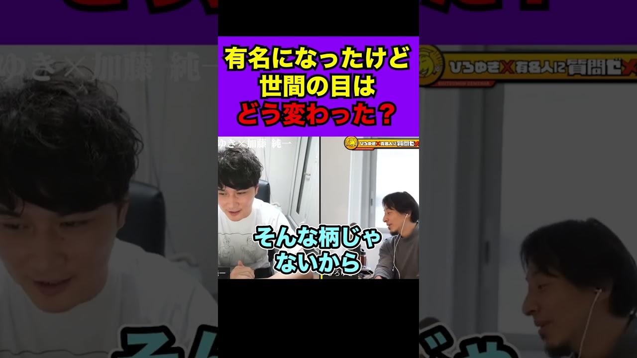 加藤純一は稼ぐようになってから世間の目は変わった？#shorts