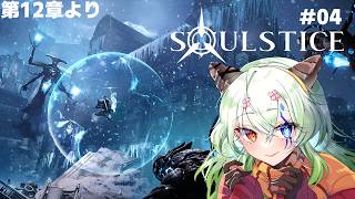 #4【#Soulstice /ソウルスティス 】第12章から【バ美肉Vtuber実況】