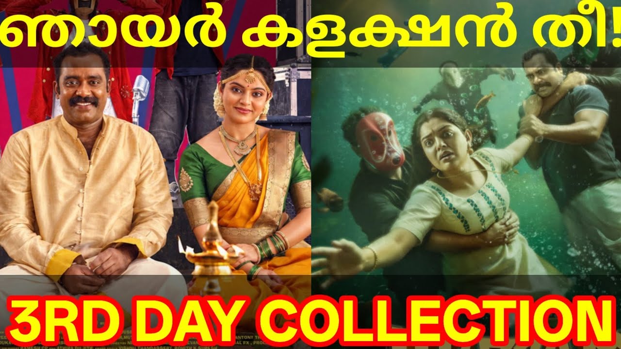 Dhoomakethu 3rd Day Boxoffice Collection |Dhoomakethu Kerala Collection #Dhoomakethu #Nikhilavimal