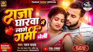 Download lagu राजा घारवा में लागे गर्मी बेसी || Raja Gharwa Me Lage Garmi Besi || Pawan Yadav mp3 Download lagu राजा घारवा में लागे गर्मी बेसी || Raja Gharwa Me Lage Garmi Besi || Pawan Yadav mp3