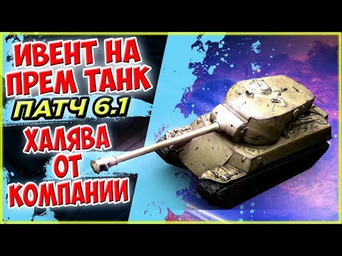 НОВЫЙ ИВЕНТ НА ПРЕМИУМ ТАНК - ИЮЛЬСКИЙ ИВЕНТ - Wot Blitz