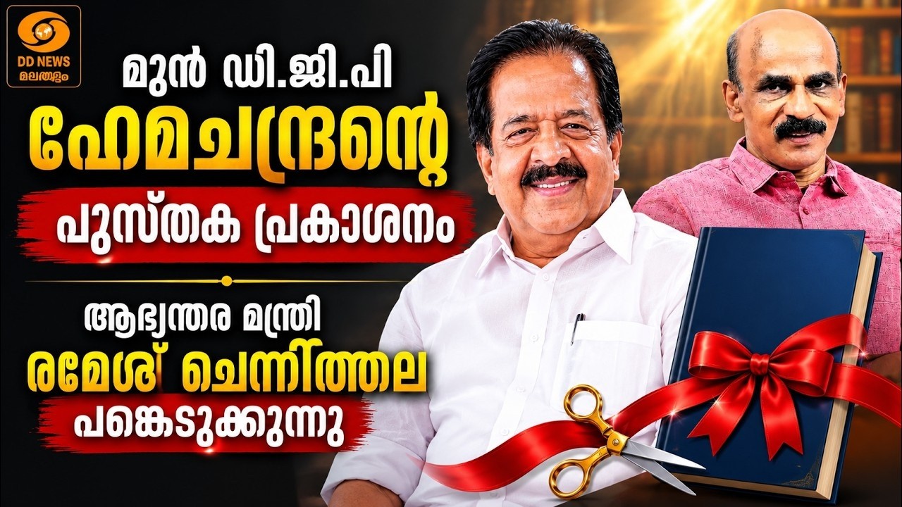 LIVE: മുന്‍ DGP ഹേമചന്ദ്രന്റെ പുസ്തക പ്രകാശനം, ആഭ്യന്തര മ?