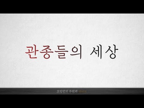 라이브 : 관종의 시대