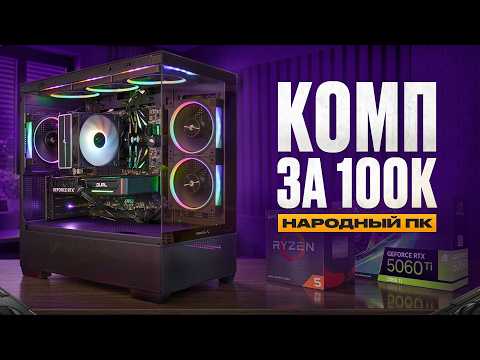 ПК за 100к в 2026 — Лучшая сборка для игр в Full HD и 2K! Комп за 100к. + Розыгрыш Видеокарты!