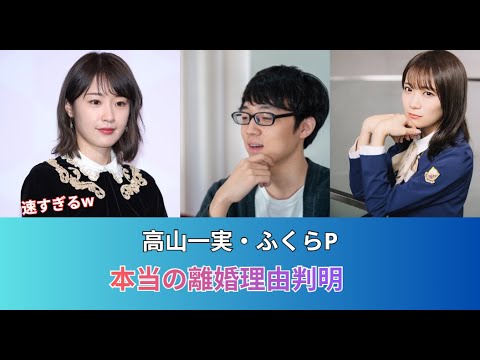 高山一実とふくらPの本当の離婚理由が判明