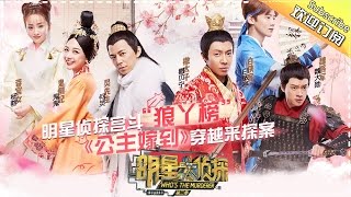 【ENG SUB】《明星大侦探2》第1期 20170120-01案: 公主嫁到 宫斗版“狼丫榜”公主之死究竟隐藏何等惊天阴谋？ Who's The Murderer S02 EP1【湖南卫视官方频道】
