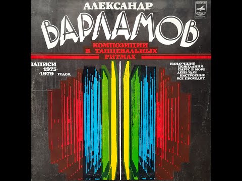 ВАРЛАМОВ АЛЕКСАНДР композиции в танцевальных ритмах.   виниловая пластинка