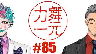 【にじさんじ】ラジオ「舞元力一」 #85【舞元啓介/ジョー・力一】