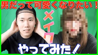 【女装】初めてメイクやってみた結果、とんでもない結果に...