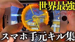 【荒野行動】スマホの世界最強手元キル集🥀このゲームに敵なしNo. 1プレイヤー