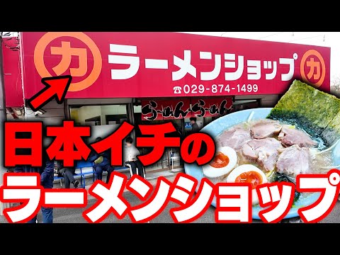 【ラーメンショップ】日本一のラーショと名高い牛久結束店でついに禁断のメニューに手を出してしまいました。をすする ラーメンショップ 牛久結束店【飯テロ】SUSURU TV. 第3709回