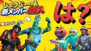【ドッキリ】しょうじ一味に無断で新メンバーを入れてみた【FORTNITE/フォートナイト】