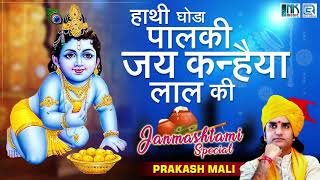 हाथी घोड़ा पालकी जय कन्हैया लाल की लिरिक्स हिंदी और अंग्रेजी में (Hathi Ghoda Palki Jai Kanhaiya Lal Ki Lyrics)