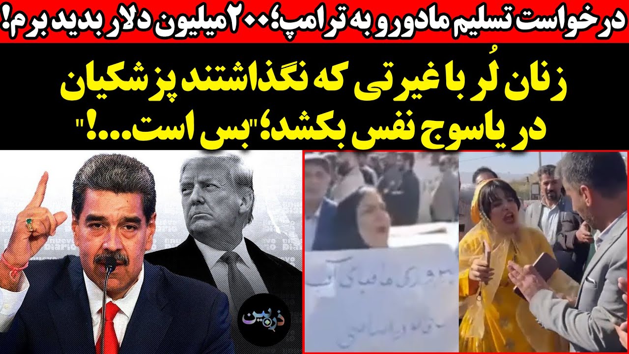 درخواست تسلیم مادورو به ترامپ؛ ۲۰۰ میلیون دلار بدید برم!زنان لُر با غیرتی که..