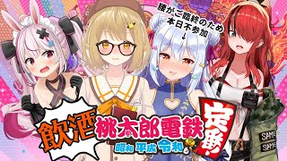 【飲酒】桃太郎電鉄激闘の飲酒3年決戦【因幡はねる／犬山たまき／兎鞠まり／レイン・パターソン】のサムネイル