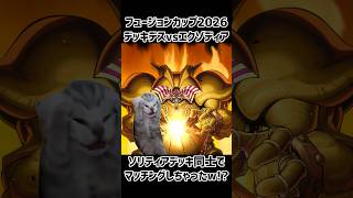 デッキデスvsエクゾディア「ソリティアデッキ同士でマッチングしちゃった!?」#フュージョンカップ #遊戯王 #shorts