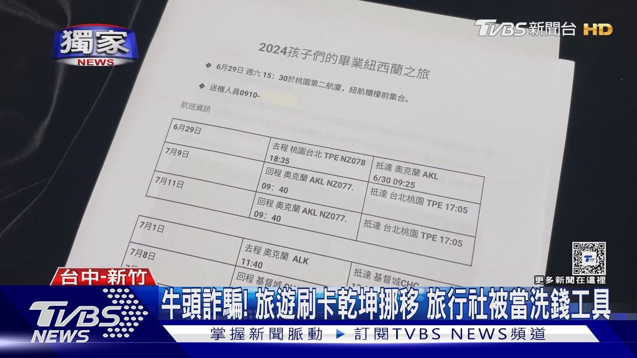 牛頭詐騙!旅遊刷卡乾坤挪移 旅行社被當洗錢工具