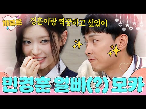 ＂꼭 짝꿍 하고 싶다＂ 민경훈 얼빠(?) 모카｜아는 형님｜JTBC 251018 방송