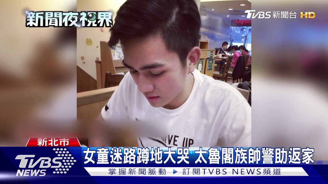 女童迷路蹲地大哭 太魯閣族帥警助返家