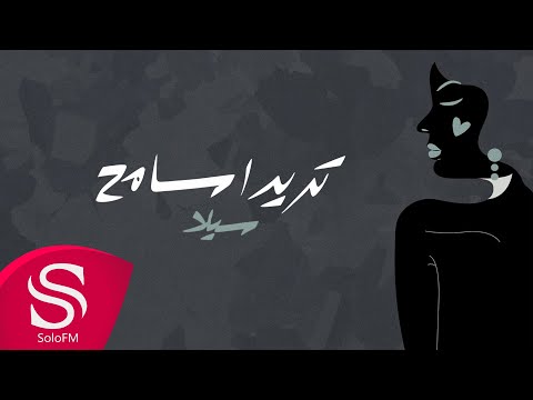 تريد اسامح سيلا