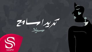 كلمات اغنية تريد اسامح سيلا