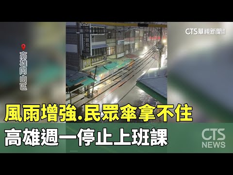 風雨增強.民眾傘拿不住　高雄週一停止上班課
