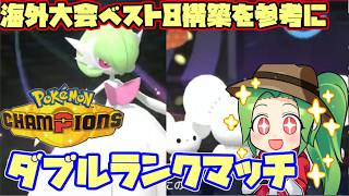 【ポケモンチャンピオンズ】Rate1955～海外大会で唯一のサーナイト ベスト8になった構築を参考にランクマッチ【ダブルバトル】【イッカサナ】