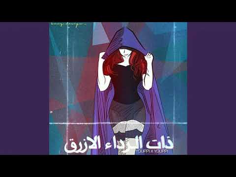 YOUPPI X YOUPPI - [DAT RIDAA EL AZRAQ - ذات الرداء الازرق]