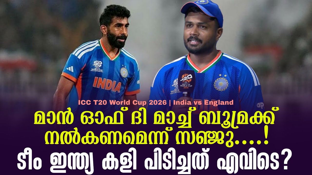 മാൻ ഓഫ് ദി മാച്ച് ബൂമ്രക്ക് നൽകണമെന്ന് സഞ്ജു....!ടീം ഇ?