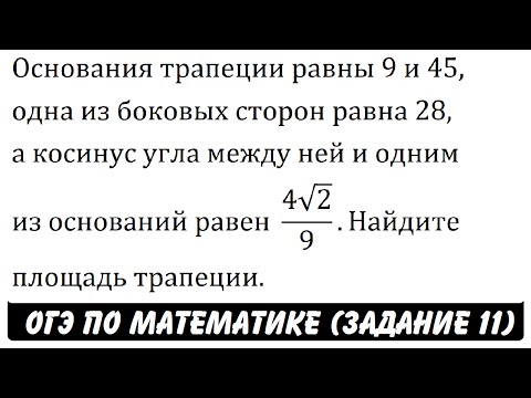 Основания трапеции равны 9 и 45,одна из боковых ... | ОГЭ 2017 | ЗАДАНИЕ 11 | ШКОЛА ПИФАГОРА