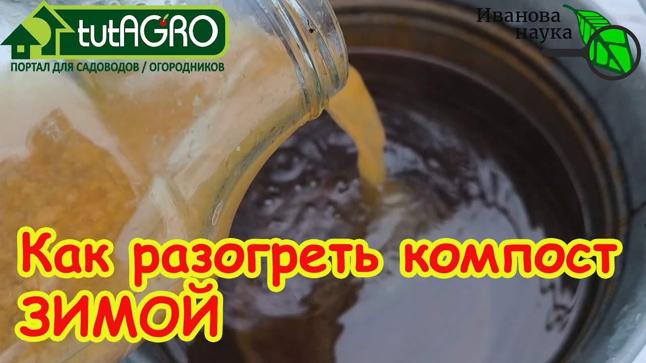 ПОДОГРЕВАЕМ ЗИМНИЙ КОМПОСТ! Зажигалочка для холодного компоста. Компост гот