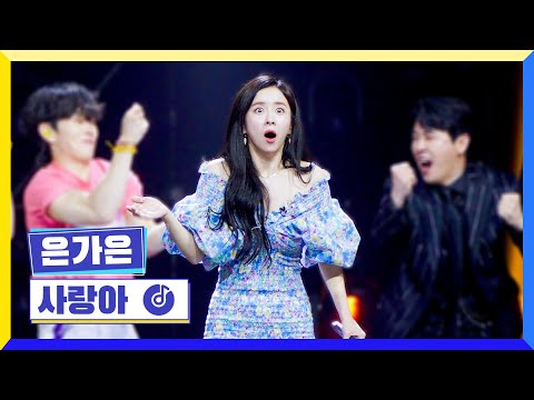 국가부ㅣ 은가은 - 사랑아 220707