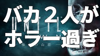 バカ2人がやっていくアンティルドーン全員生存なんてできるの！？実況【UNTIL DAWN】#1